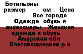 Ботильоны Nando Muzi  35,5 размер , 22,5 см  › Цена ­ 3 500 - Все города Одежда, обувь и аксессуары » Женская одежда и обувь   . Амурская обл.,Благовещенский р-н